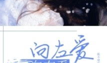 左爱视频,揭秘情感世界的真实面貌